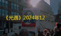《光遇》2024年12月12日复刻先祖位置