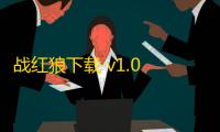 战红狼下载 v1.0 人气热度 ：19℃