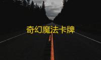 奇幻魔法卡牌